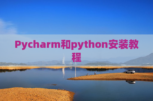 Pycharm和python安装教程