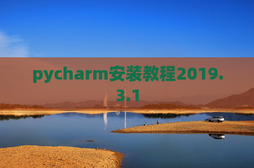 pycharm安装教程2019.3.1