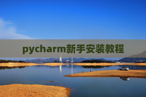 pycharm新手安装教程