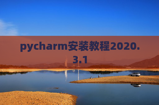 pycharm安装教程2020.3.1